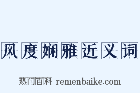 风度娴雅近义词是什么意思的图片